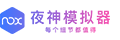 夜神模擬器