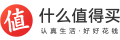 什么值得買(mǎi)